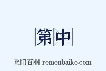 第中是什么意思的图片